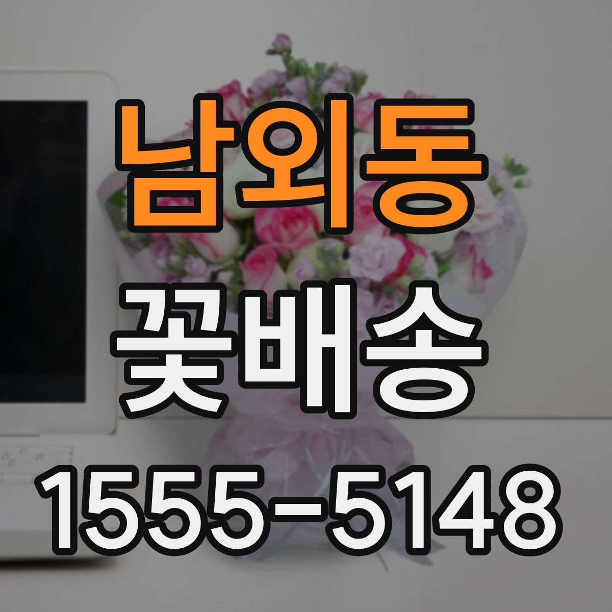 남외동 꽃배송