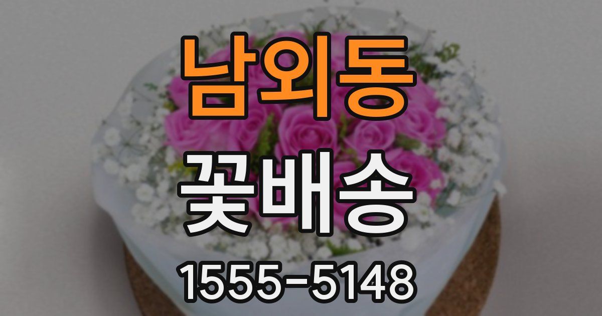 남외동 꽃배송