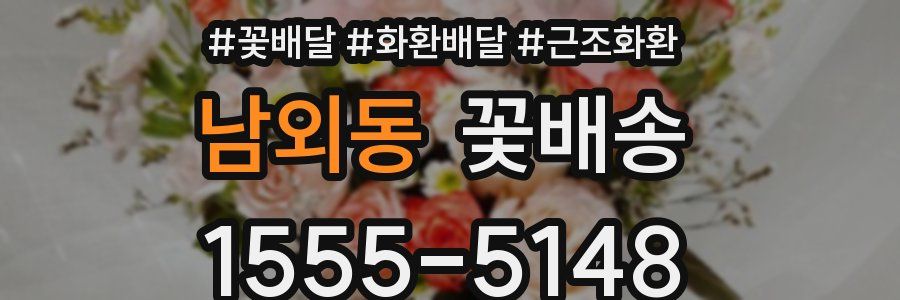 남외동 꽃배송
