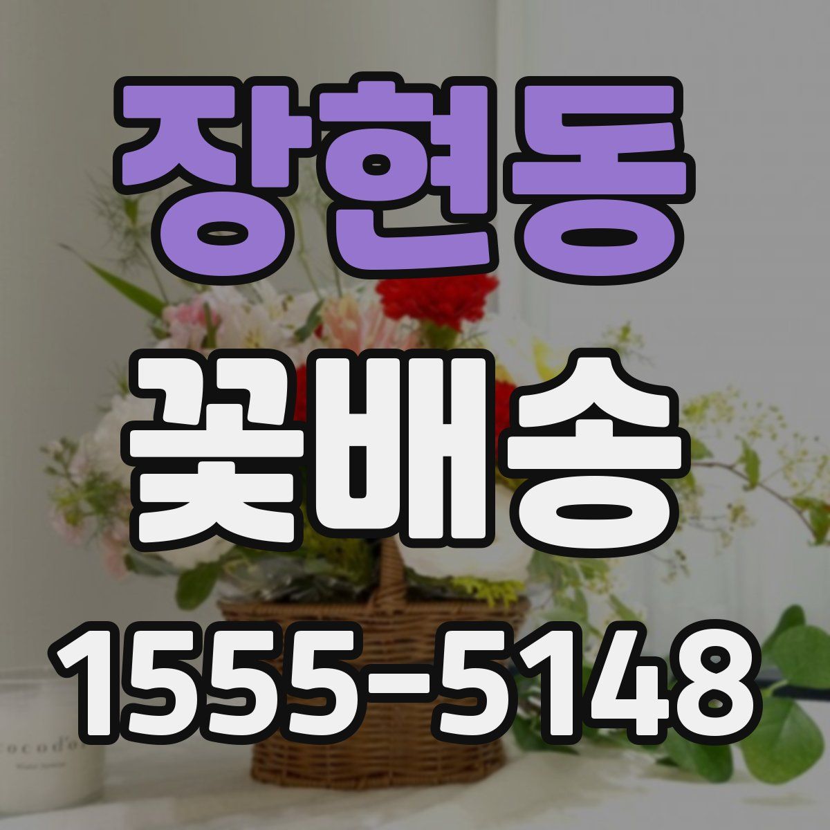 장현동 꽃배송