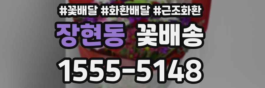 장현동 꽃배송