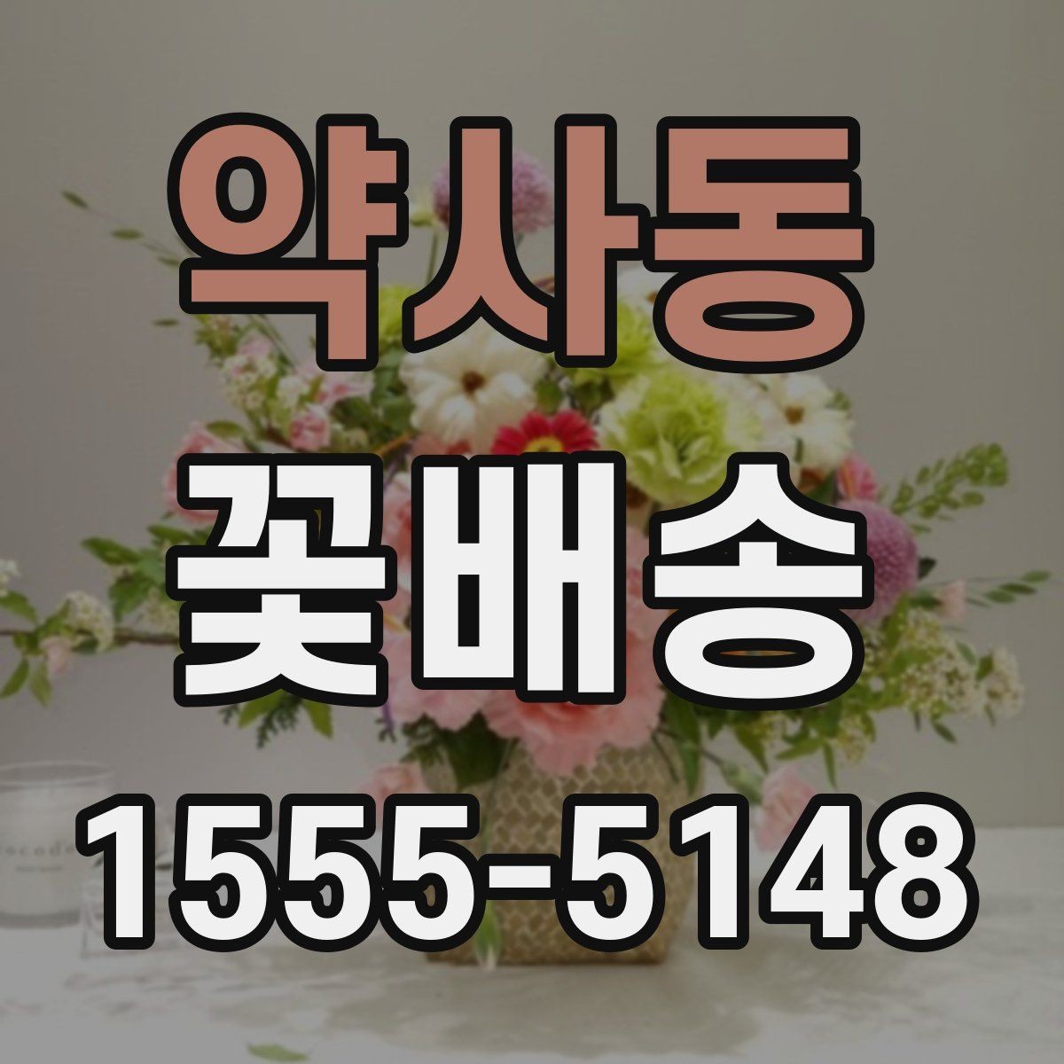 약사동 꽃배송 일정 변경 시 알아둘 사항