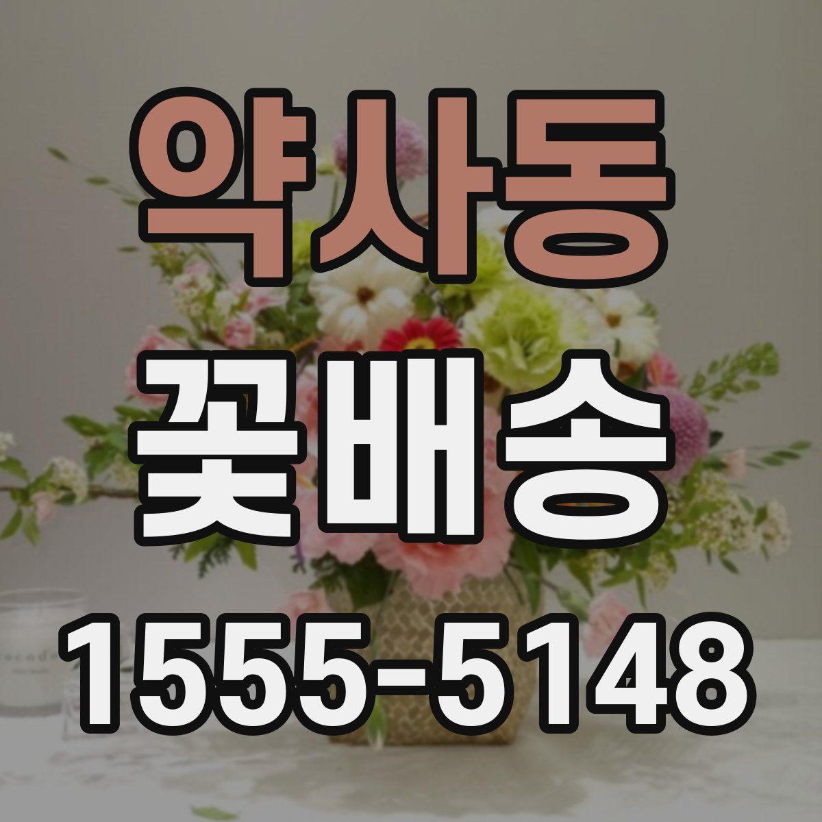 약사동 꽃배송