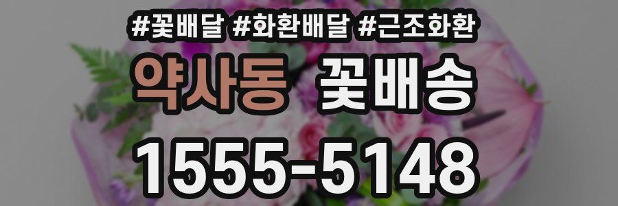 약사동 꽃배송