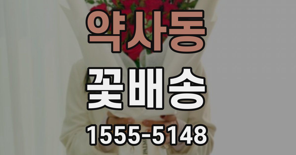 약사동 꽃배송