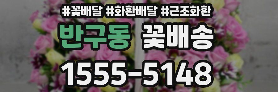 반구동 꽃배송