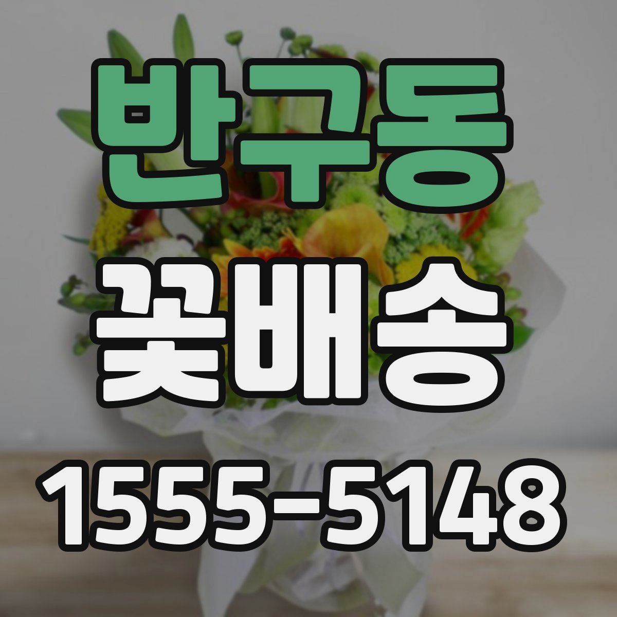 반구동 꽃배송