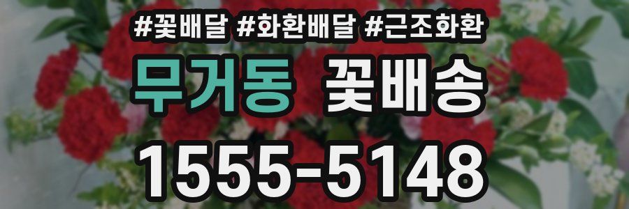 무거동 꽃배송