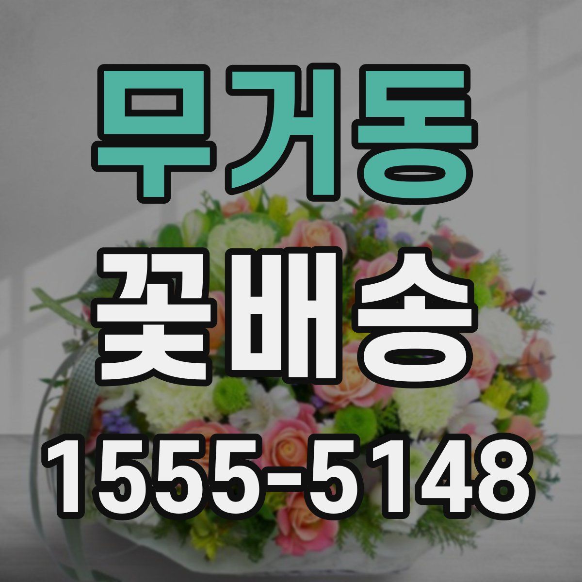 무거동 꽃배송