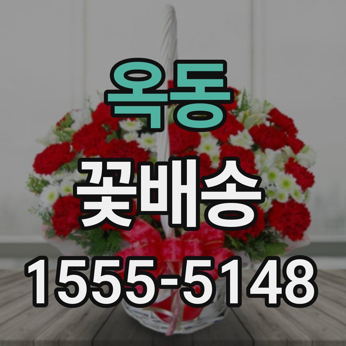 옥동 꽃배송