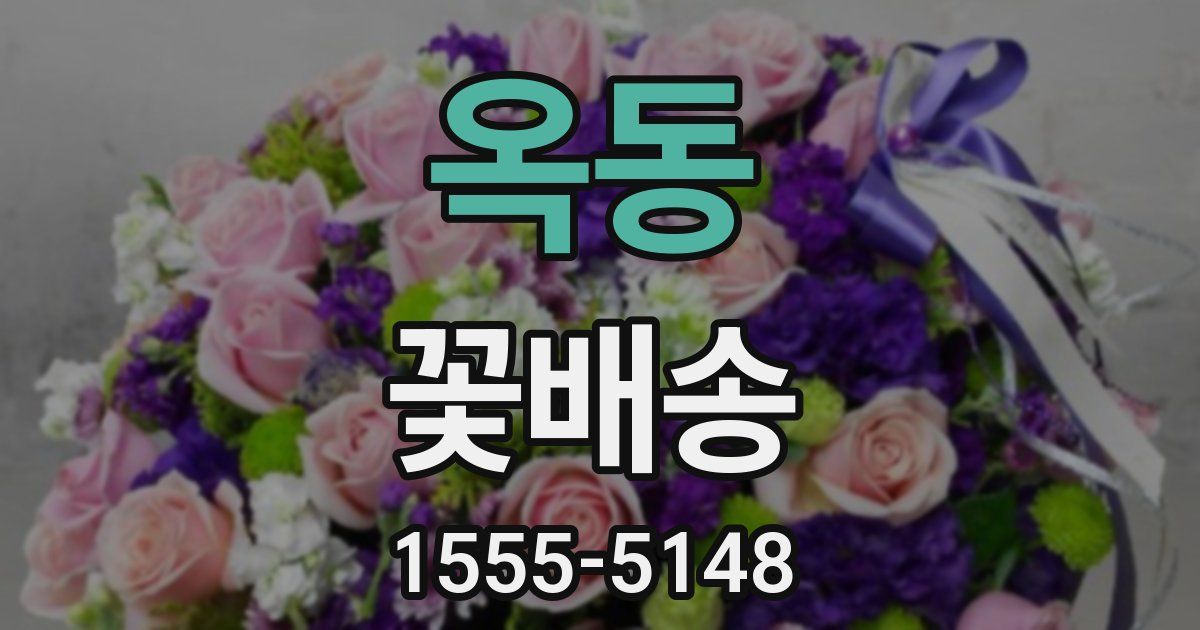 옥동 꽃배송