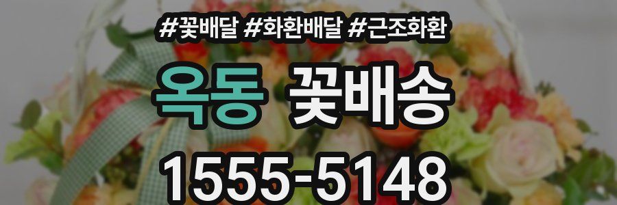 옥동 꽃배송