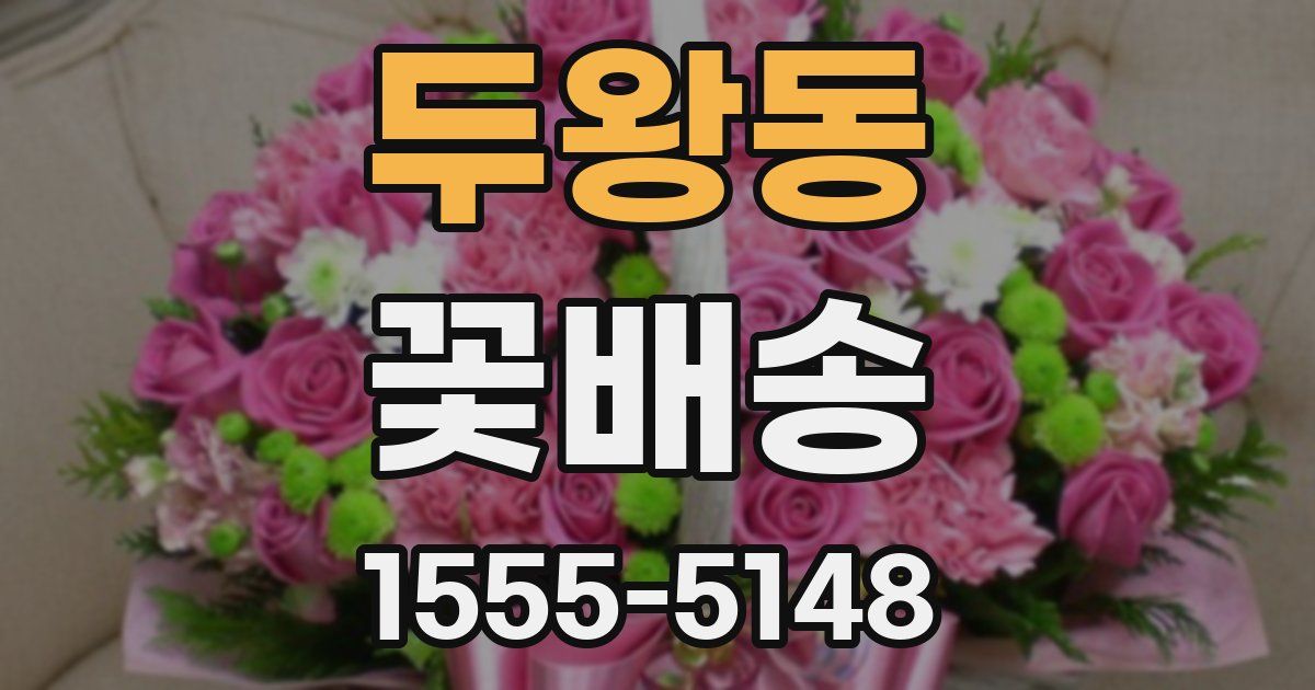 두왕동 꽃배송