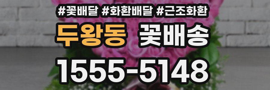 두왕동 꽃배송