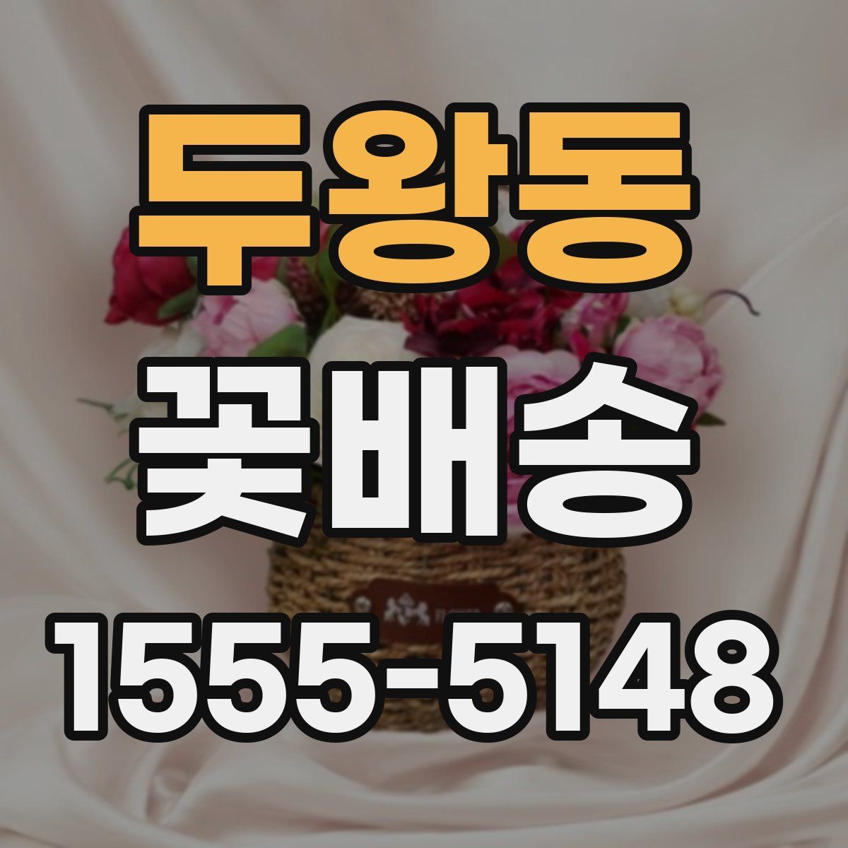 두왕동 꽃배송