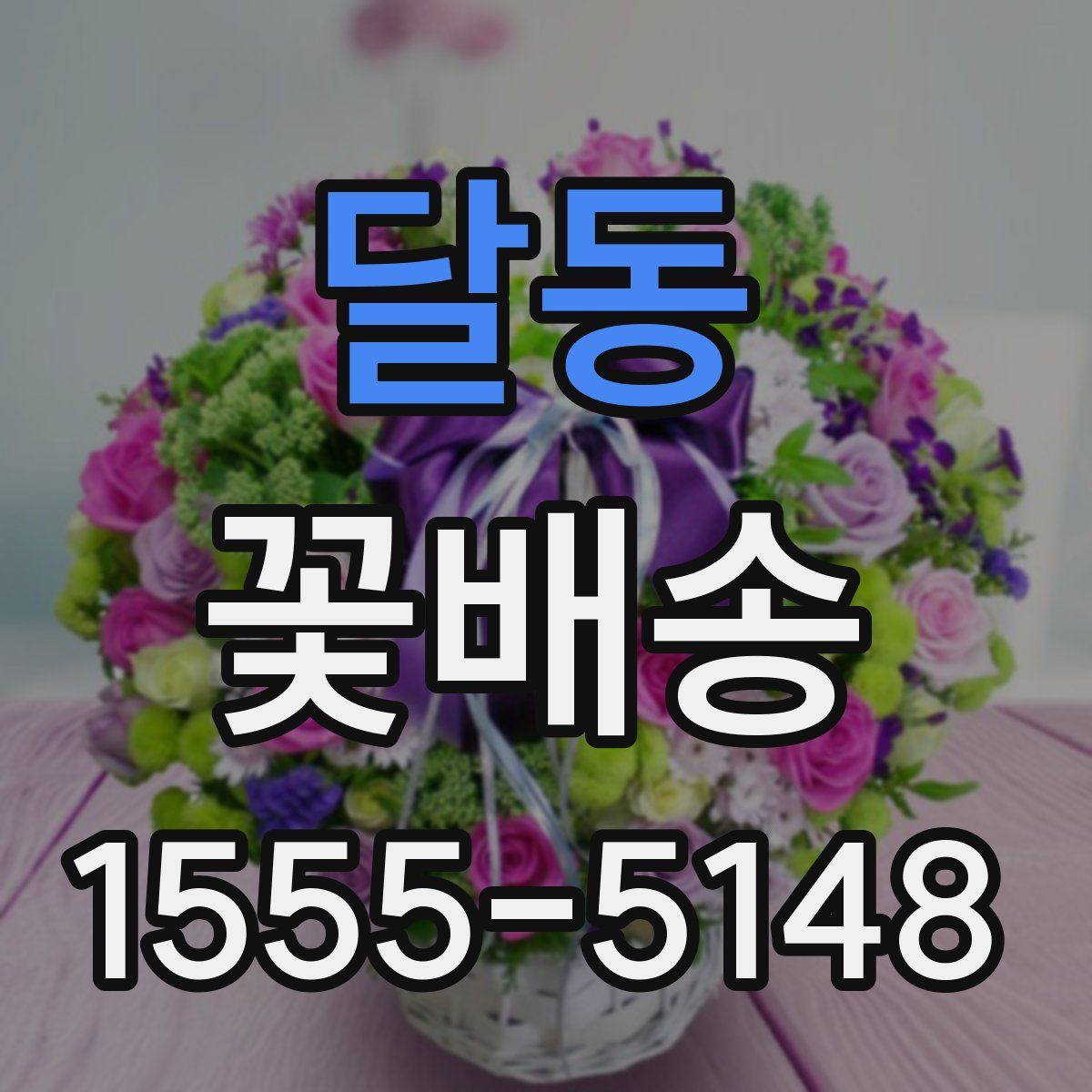 달동 꽃배송