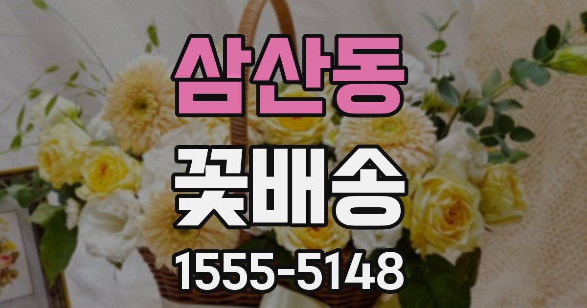 삼산동 꽃배송