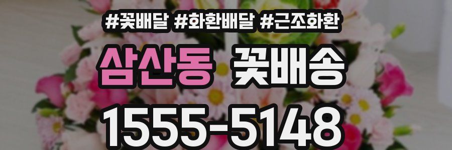 삼산동 꽃배송