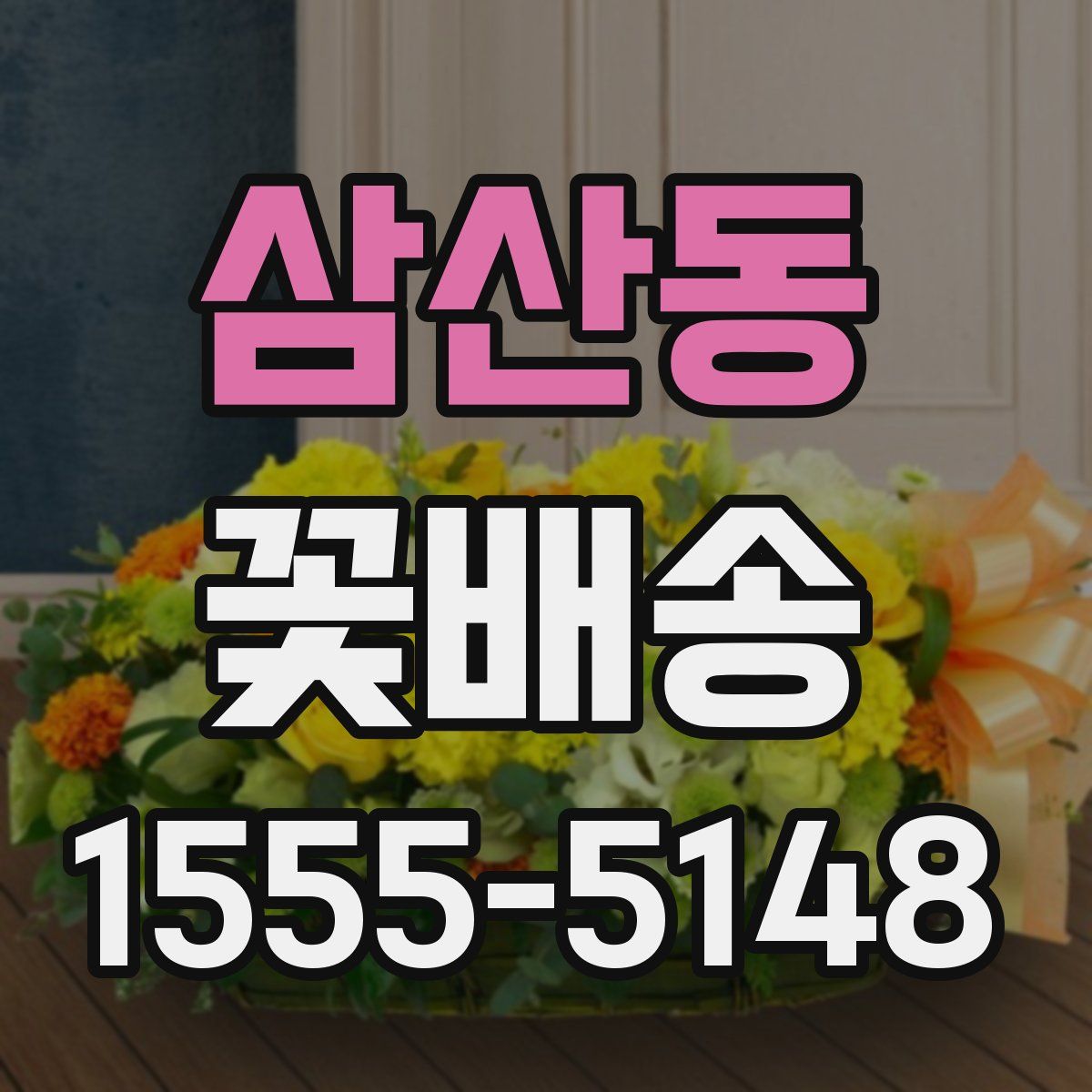 삼산동 꽃배송