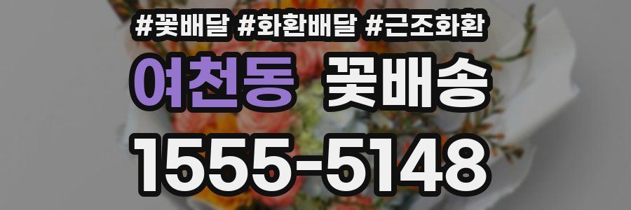 여천동 꽃배송