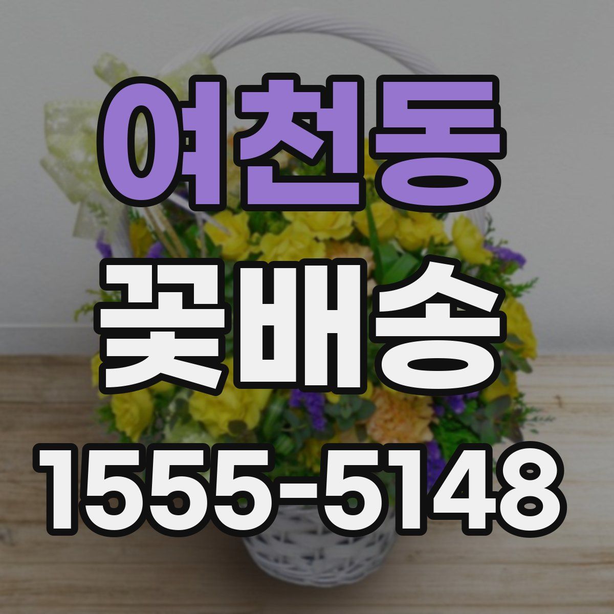 여천동 꽃배송