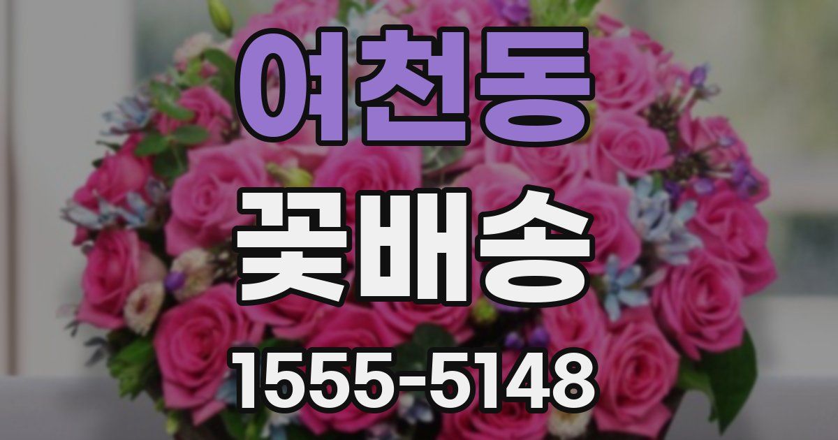 여천동 꽃배송