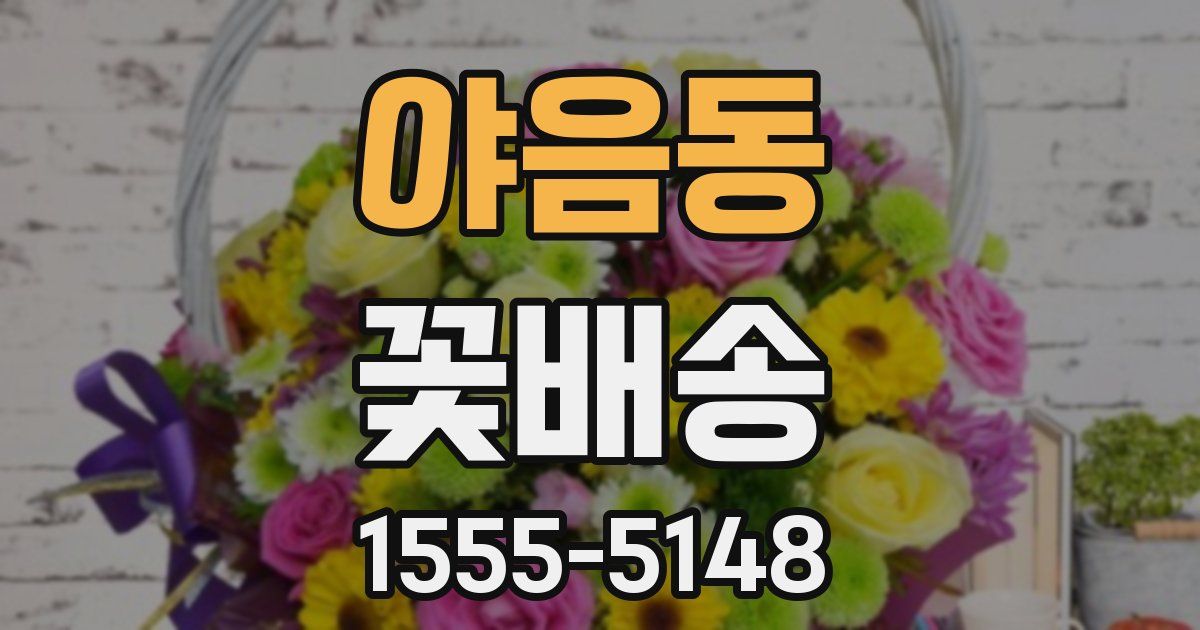 야음동 꽃배송