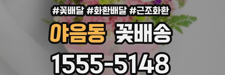야음동 꽃배송