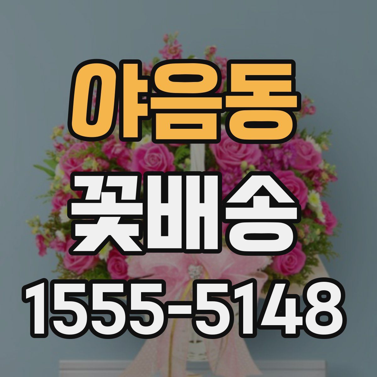 야음동 꽃배송