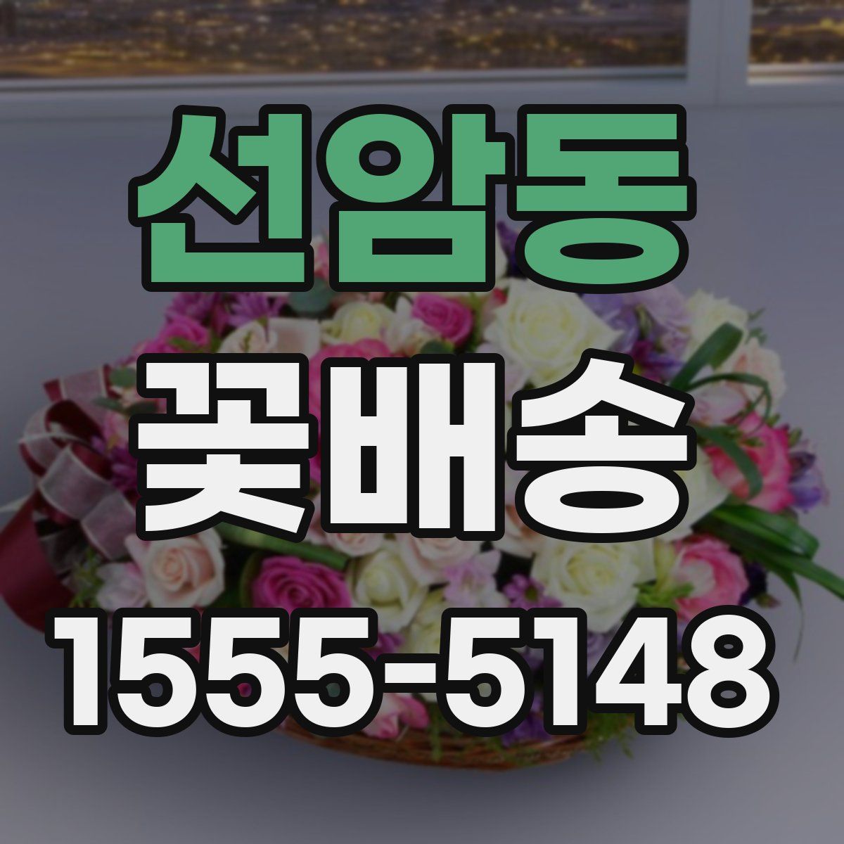 선암동 꽃배송