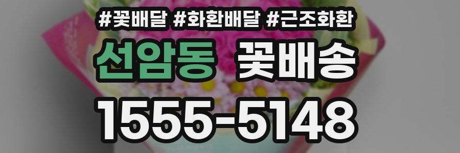 선암동 꽃배송
