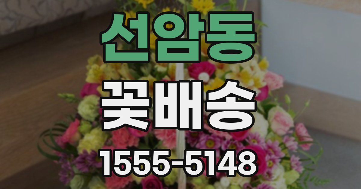 선암동 꽃배송