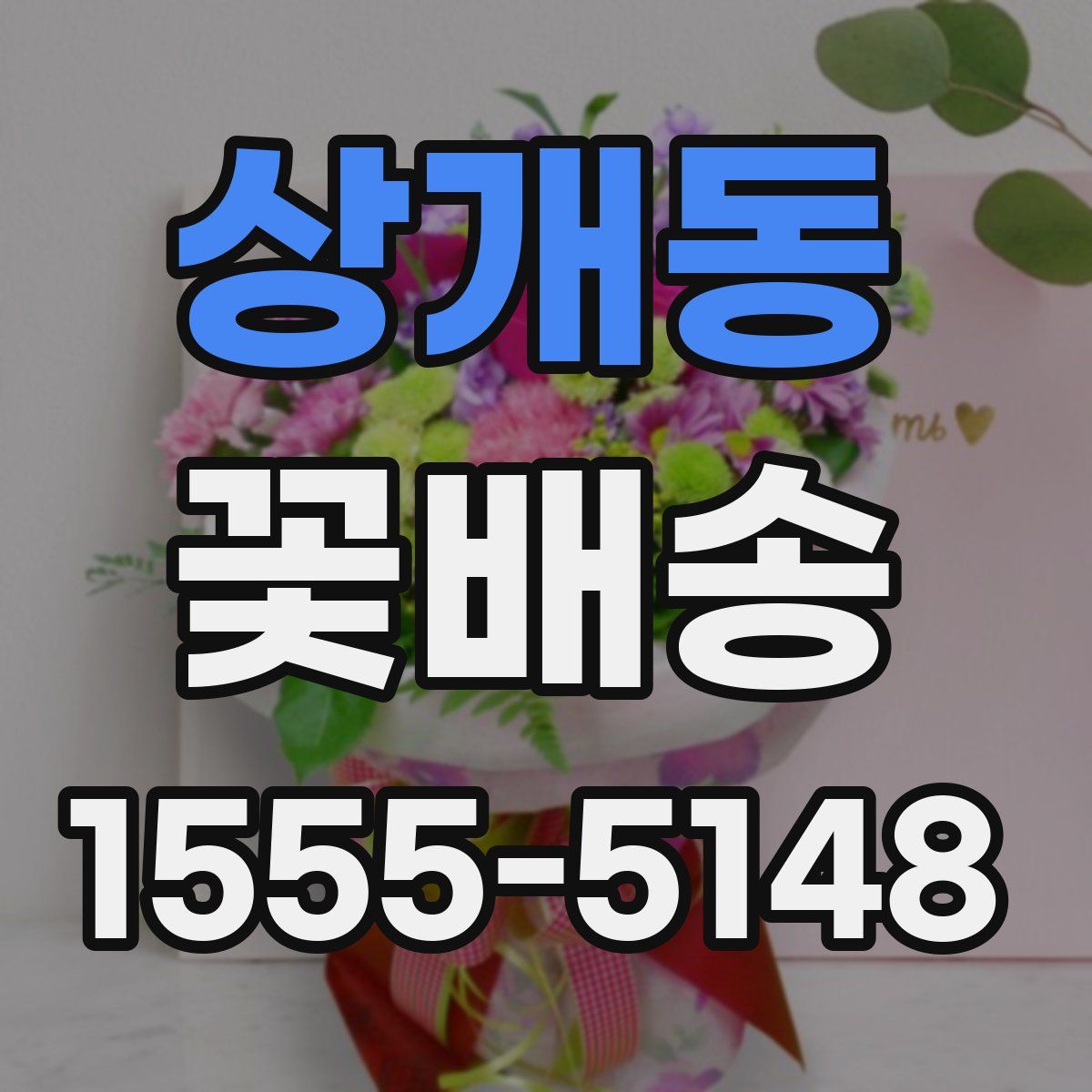 상개동 꽃배송
