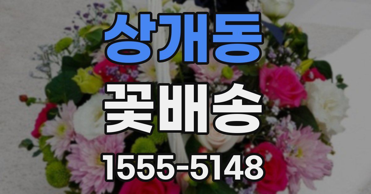상개동 꽃배송