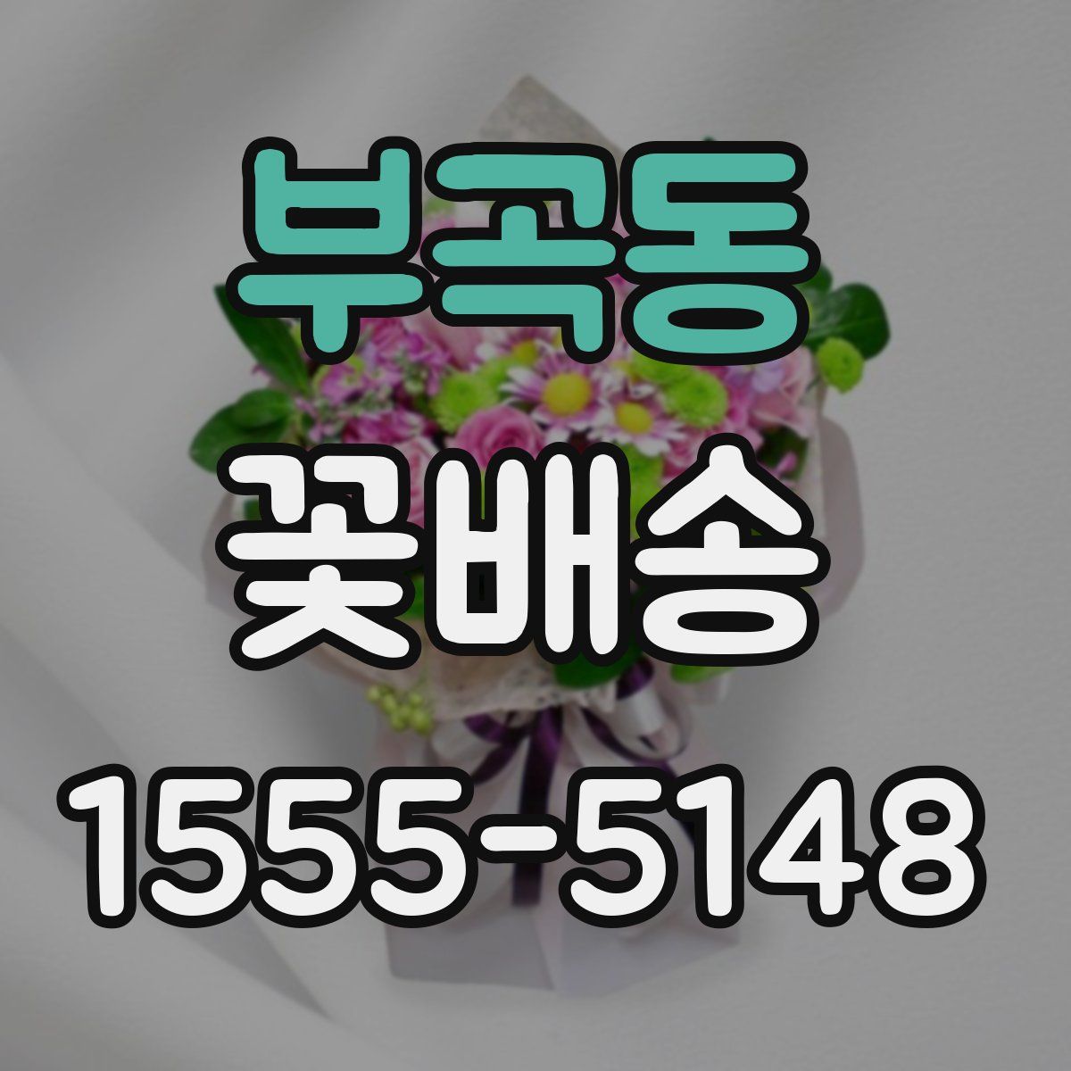 부곡동 꽃배송