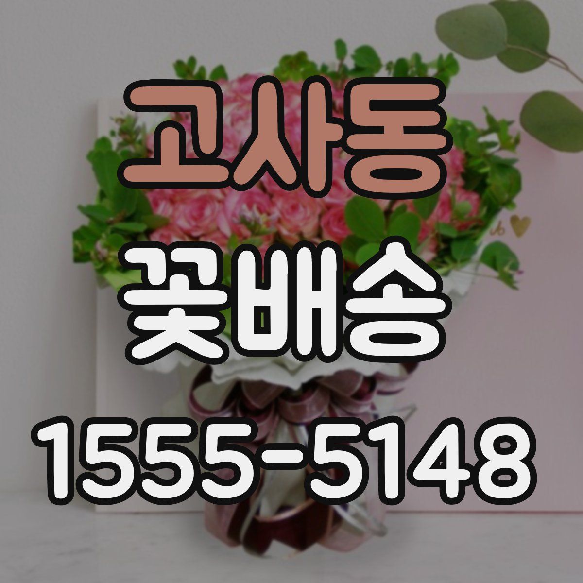 고사동 꽃배송