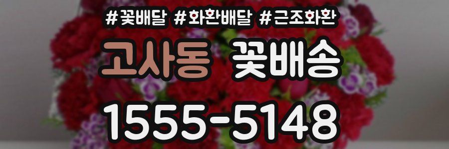 고사동 꽃배송