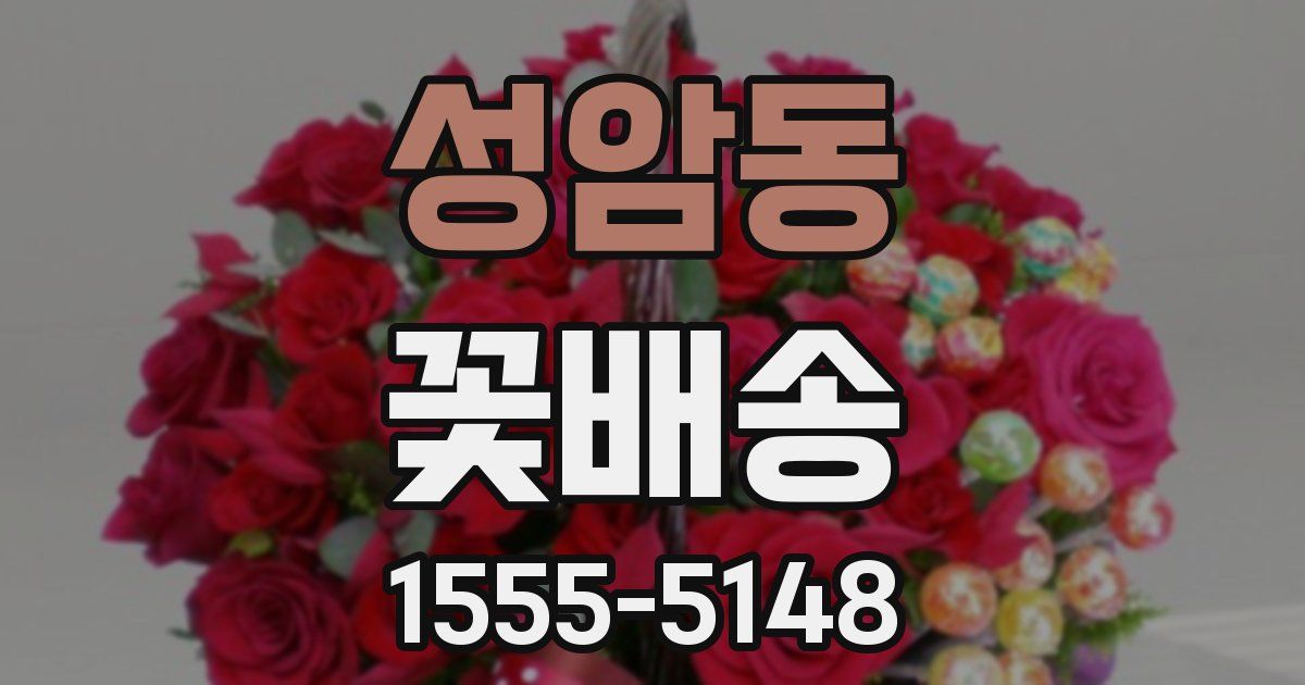 성암동 꽃배송
