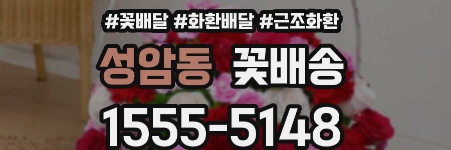 성암동 꽃배송