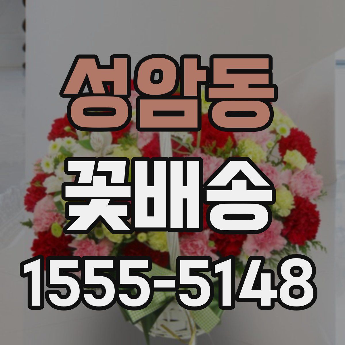 성암동 꽃배송