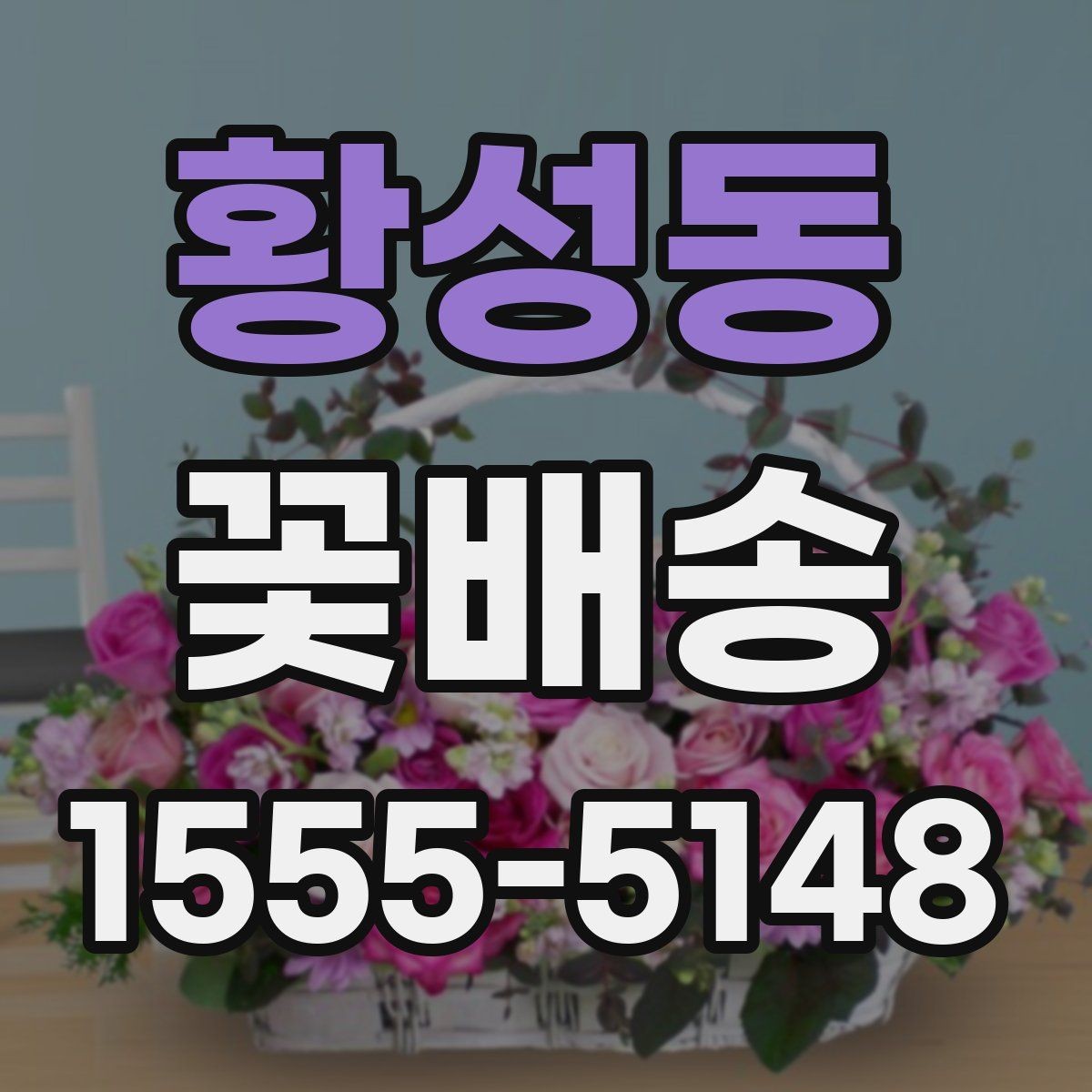황성동 꽃배송 색상별 분위기와 의미