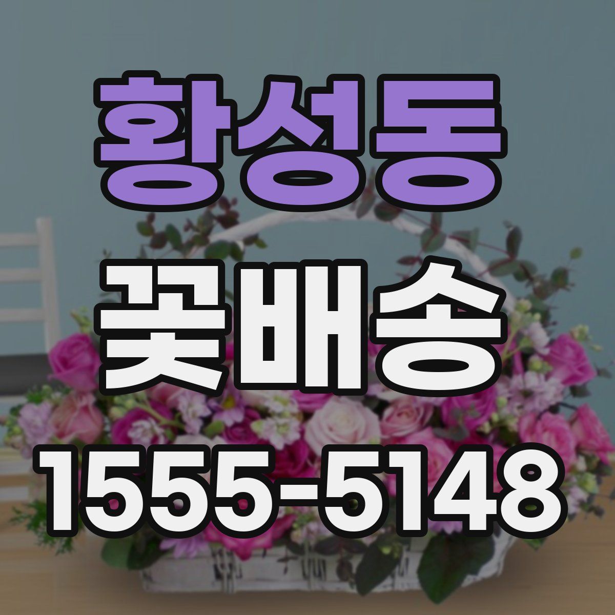 황성동 꽃배송