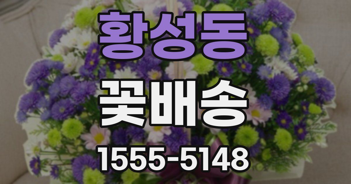 황성동 꽃배송