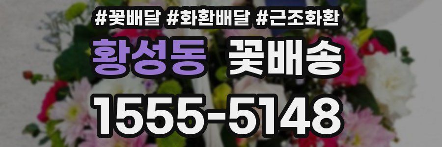 황성동 꽃배송
