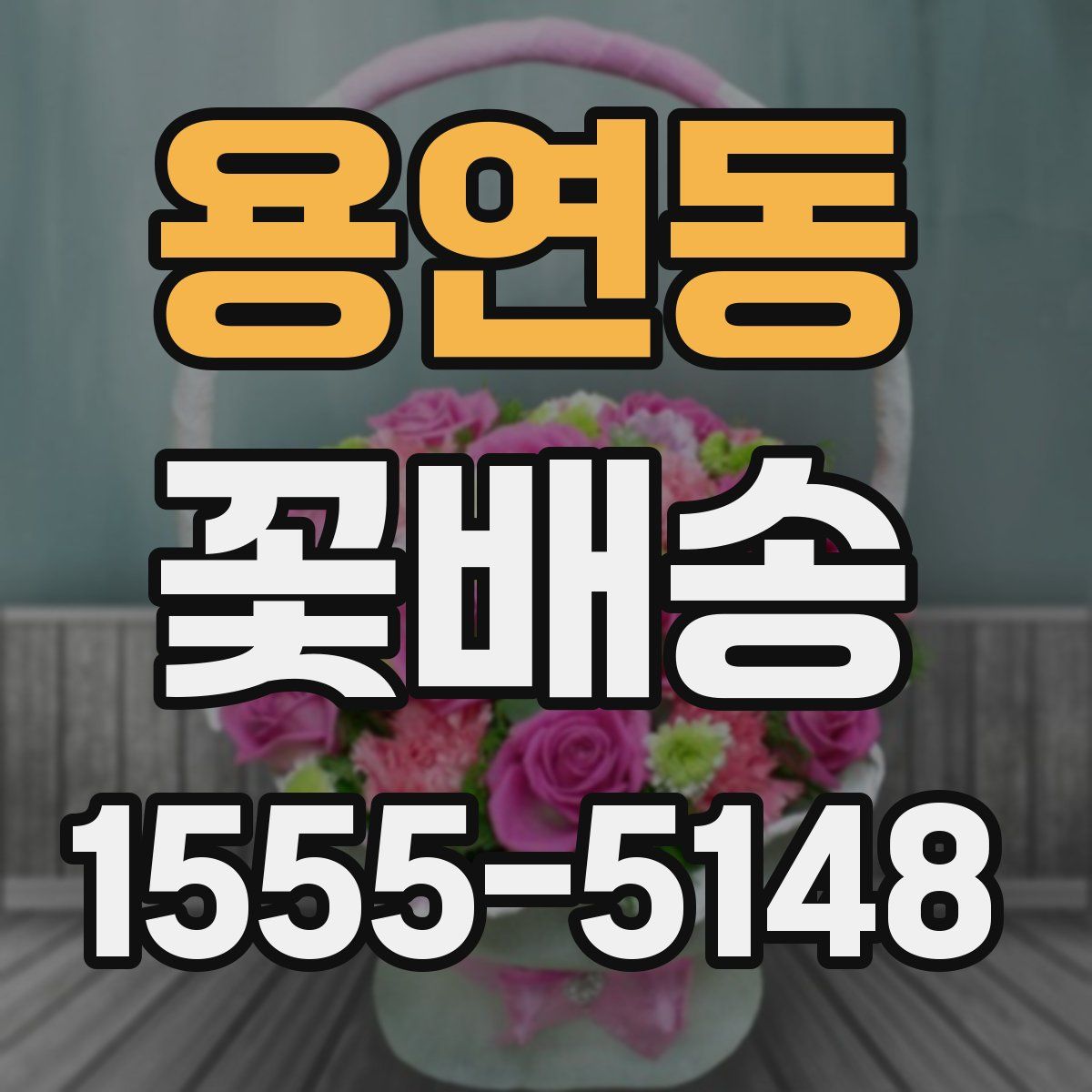 용연동 꽃배송