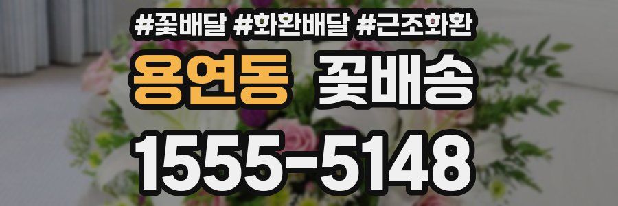 용연동 꽃배송