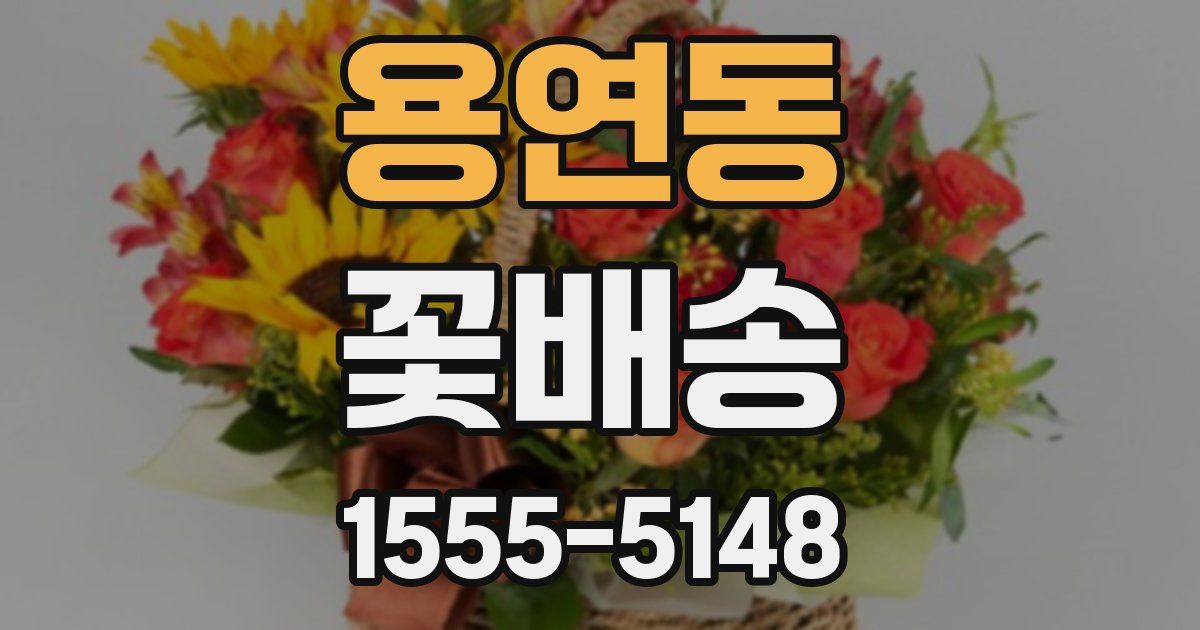 용연동 꽃배송
