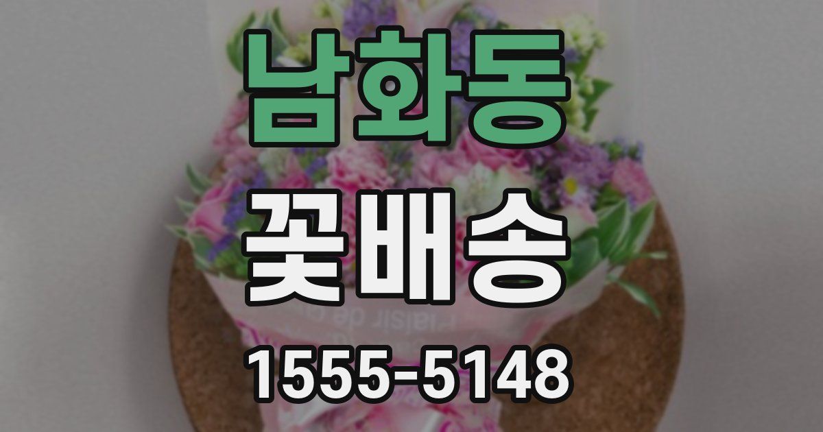 남화동 꽃배송