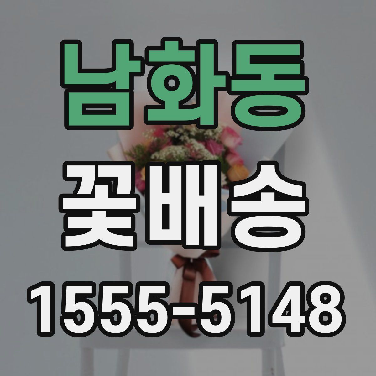 남화동 꽃배송