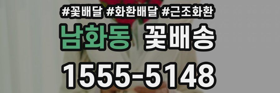 남화동 꽃배송